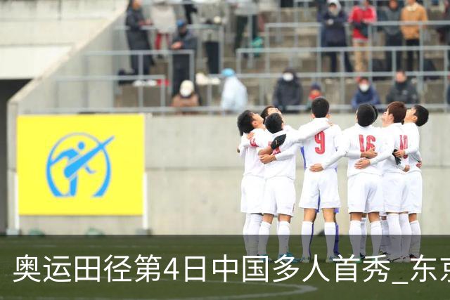 奥运田径第4日中国多人首秀 东京银牌得主王峥出局