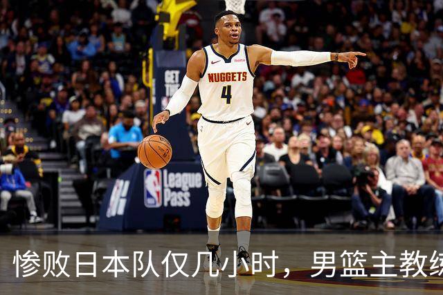 惨败日本队仅几小时，男篮主教练郭士强上热搜，胡明轩承认出问题