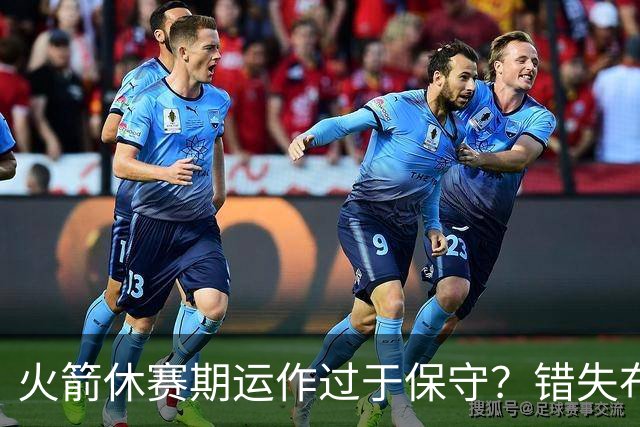 火箭休赛期运作过于保守？错失布朗成超级遗憾