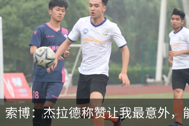 索博：杰拉德称赞让我最意外，能得到他的评价是非常高的赞誉
