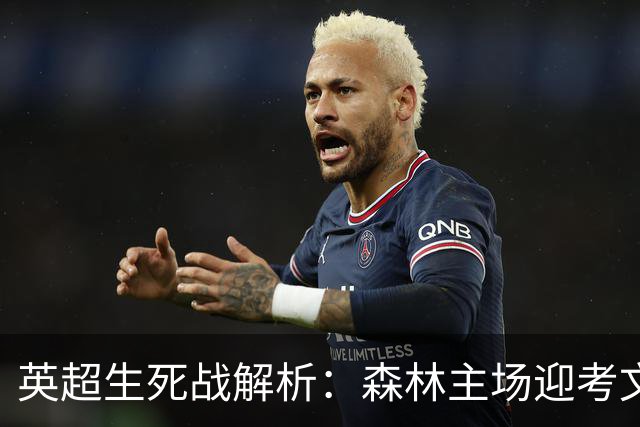 英超生死战解析：森林主场迎考文垂，积分差距下的战术博弈